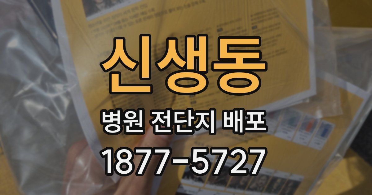 신생동 병원 전단지 배포