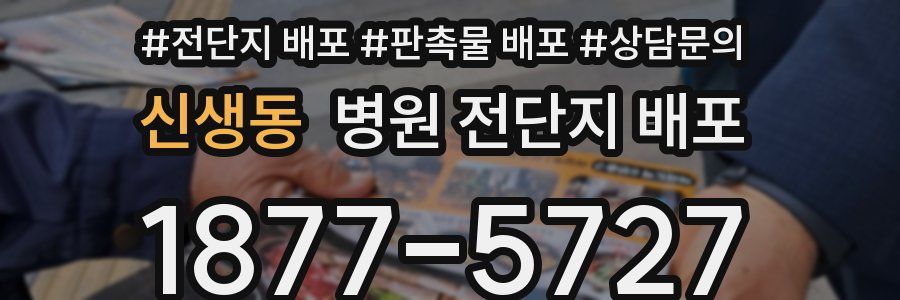 신생동 병원 전단지 배포