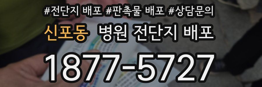 신포동 병원 전단지 배포