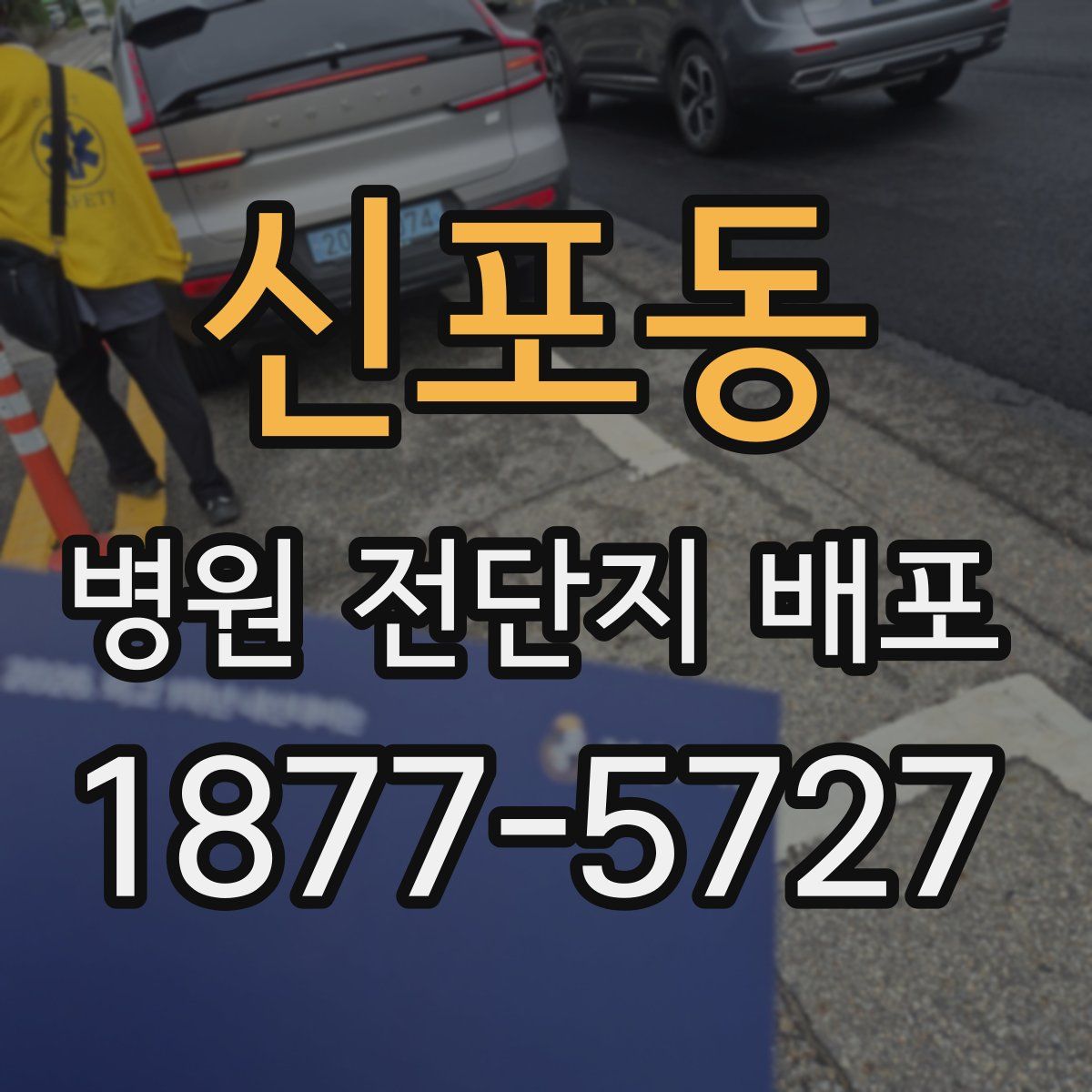 신포동 병원 전단지 배포