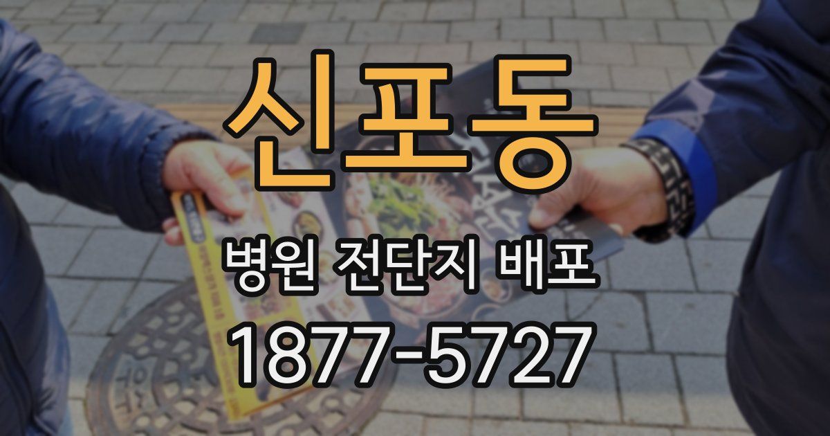 신포동 병원 전단지 배포