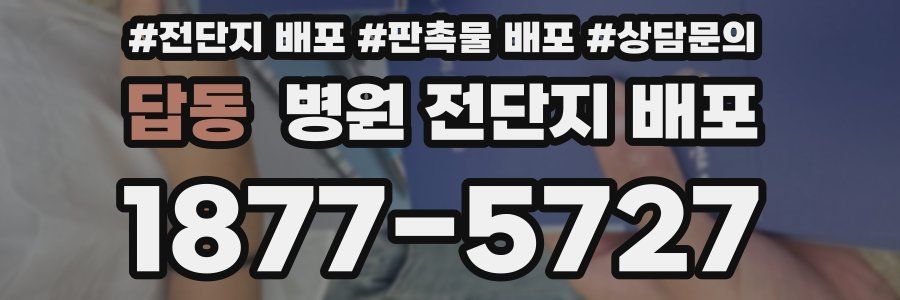 답동 병원 전단지 배포