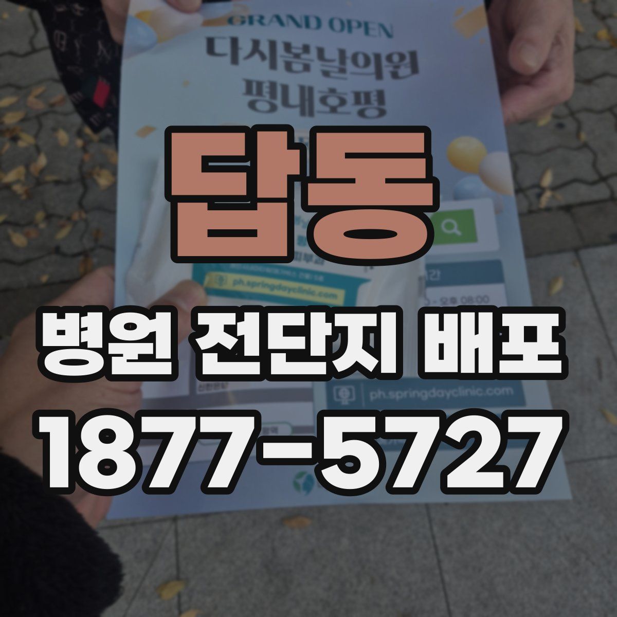 답동 병원 전단지 배포