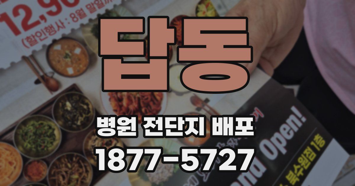 답동 병원 전단지 배포