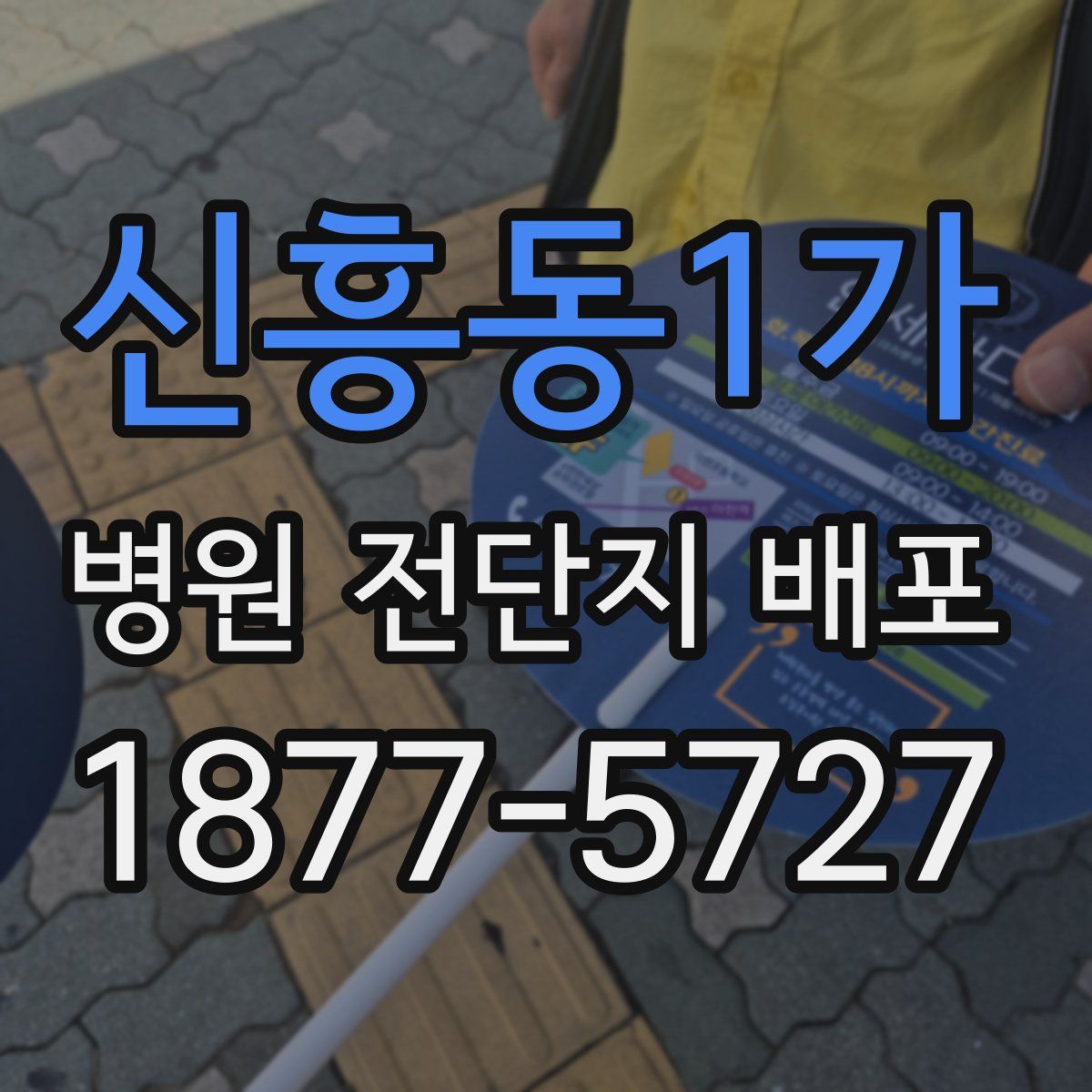 신흥동1가 병원 전단지 배포