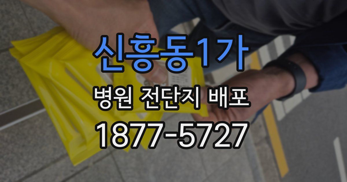신흥동1가 병원 전단지 배포