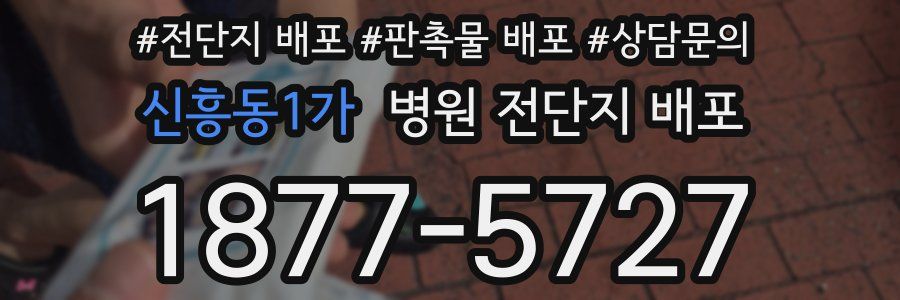 신흥동1가 병원 전단지 배포