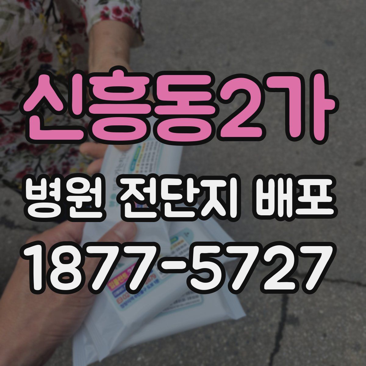 신흥동2가 병원 전단지 배포