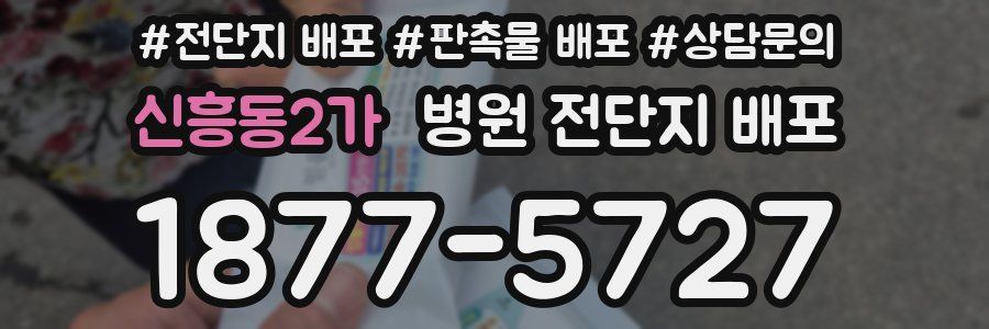 신흥동2가 병원 전단지 배포