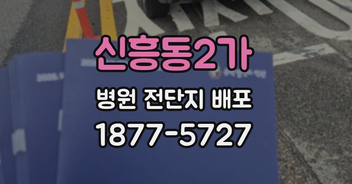 신흥동2가 병원 전단지 배포