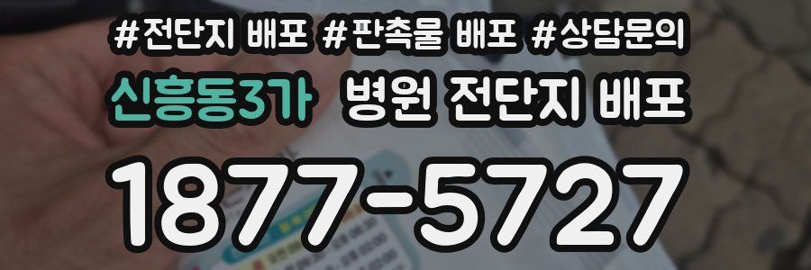 신흥동3가 병원 전단지 배포