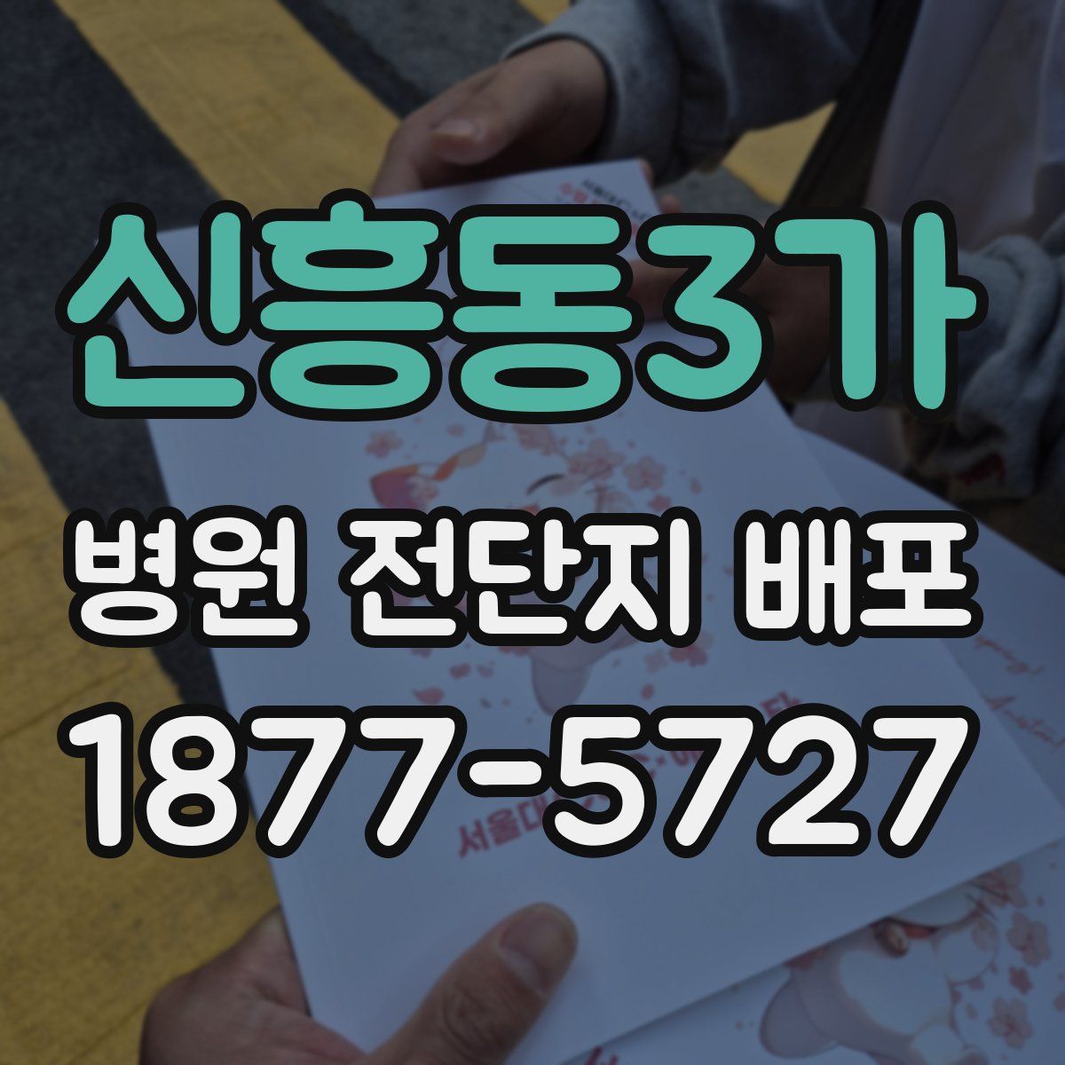 신흥동3가 병원 전단지 배포