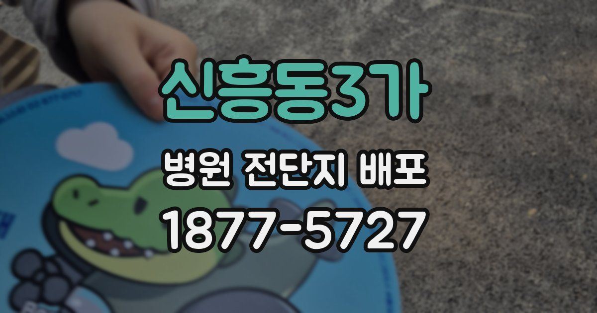 신흥동3가 병원 전단지 배포