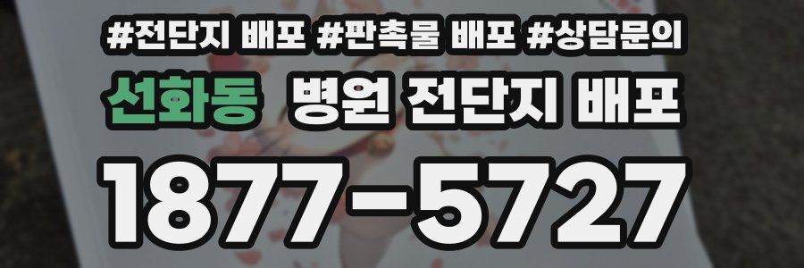 선화동 병원 전단지 배포
