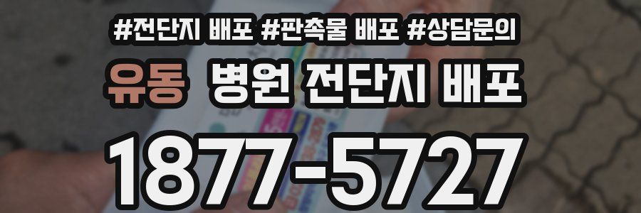 유동 병원 전단지 배포