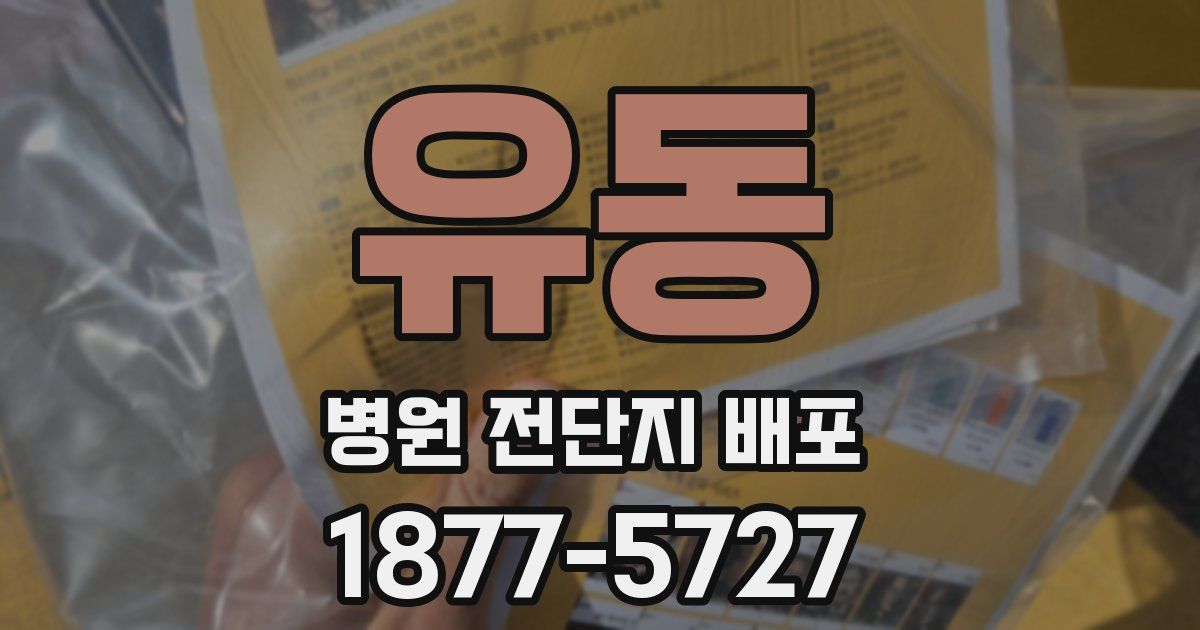 유동 병원 전단지 배포