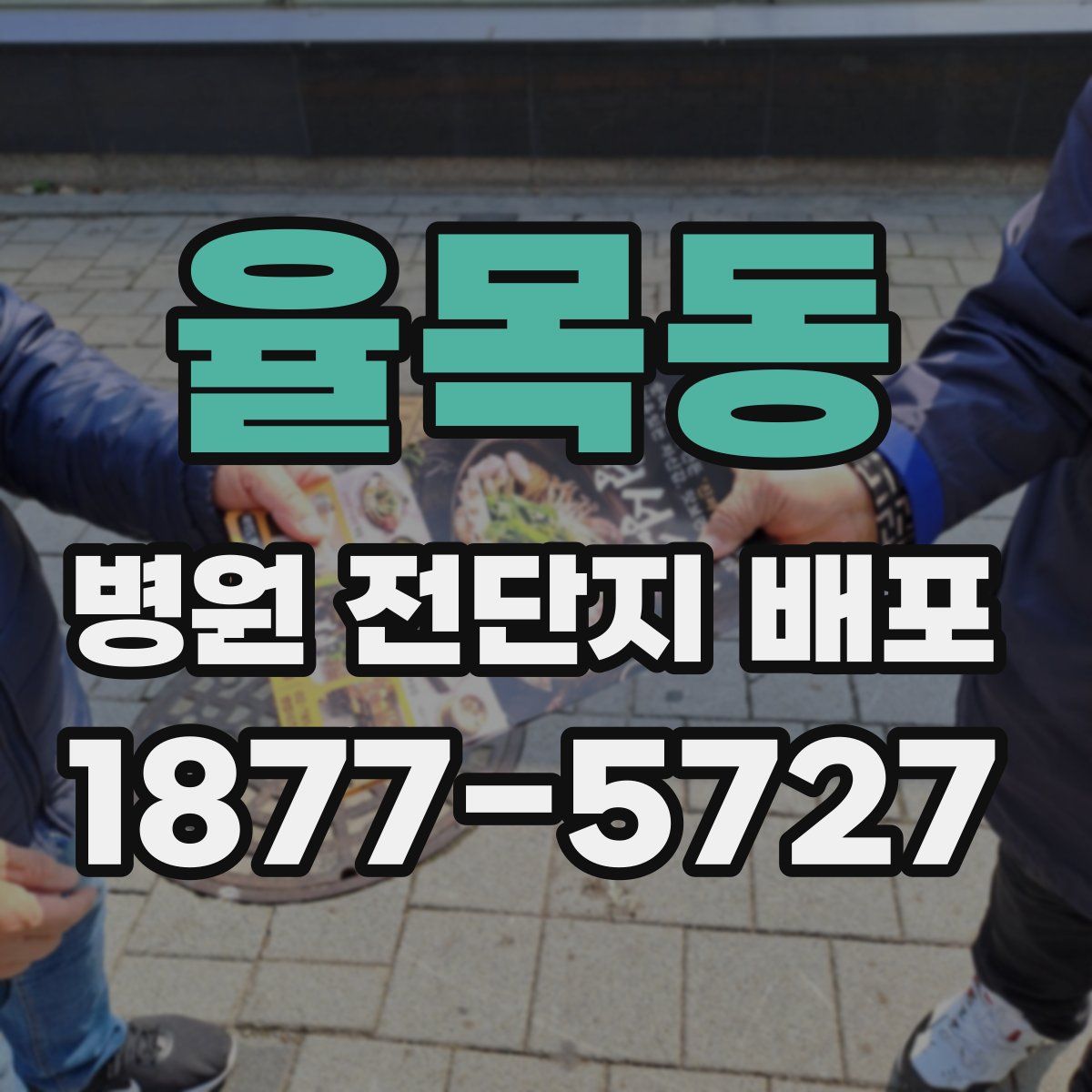 율목동 병원 전단지 배포