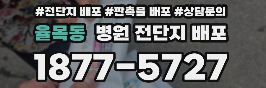 율목동 병원 전단지 배포