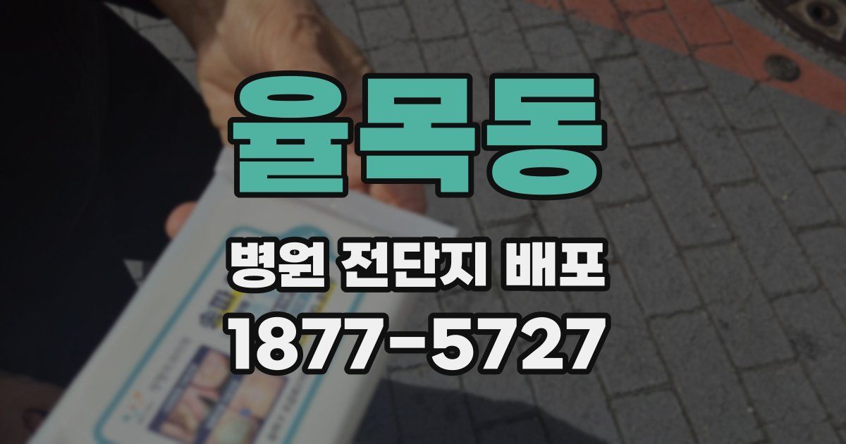 율목동 병원 전단지 배포