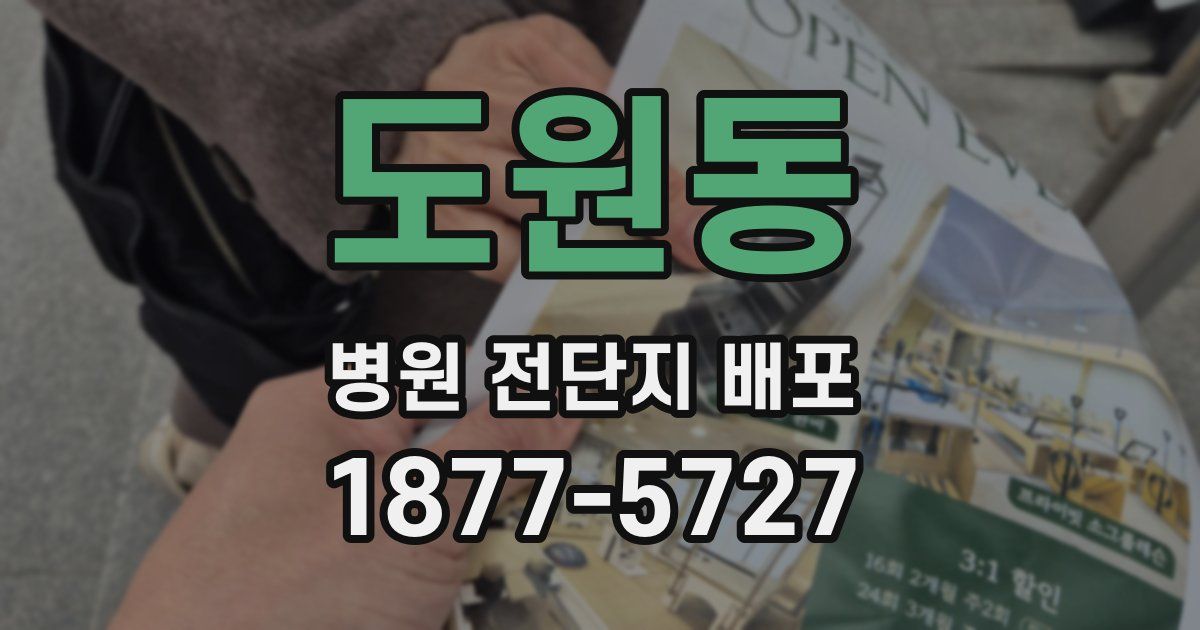 도원동 병원 전단지 배포