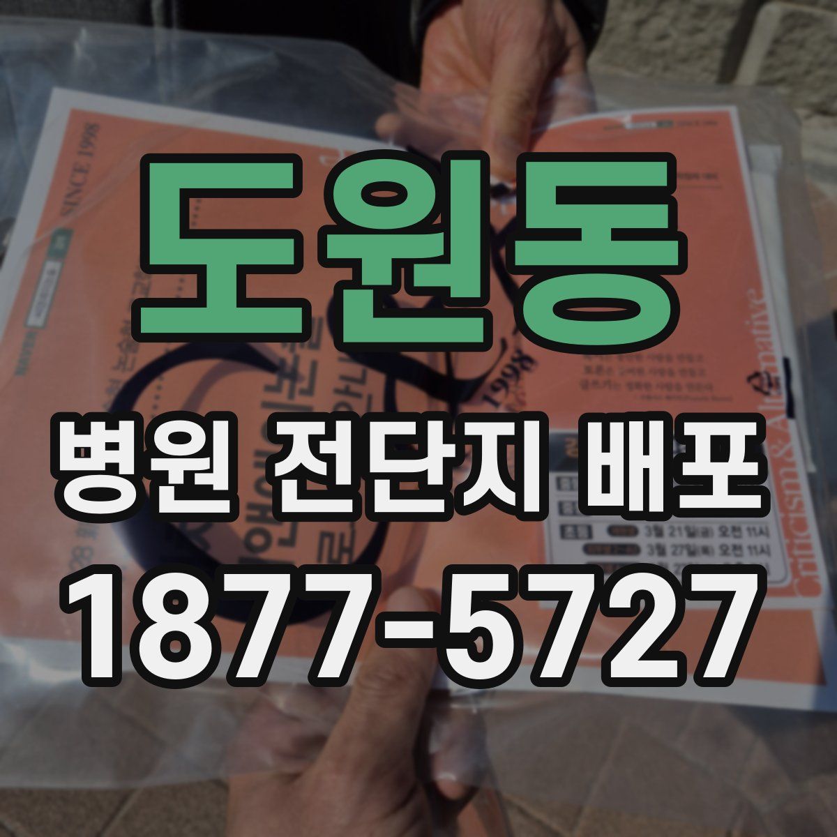 도원동 병원 전단지 배포
