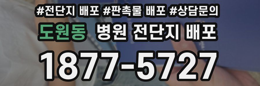 도원동 병원 전단지 배포