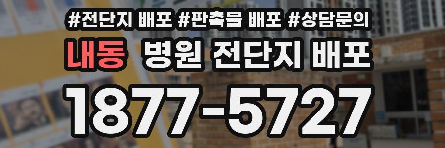 내동 병원 전단지 배포