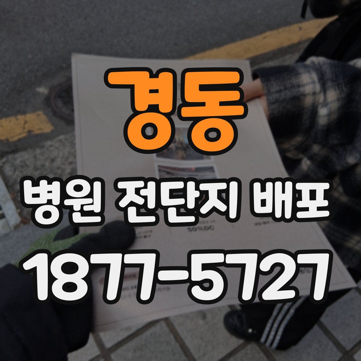 경동 병원 전단지 배포