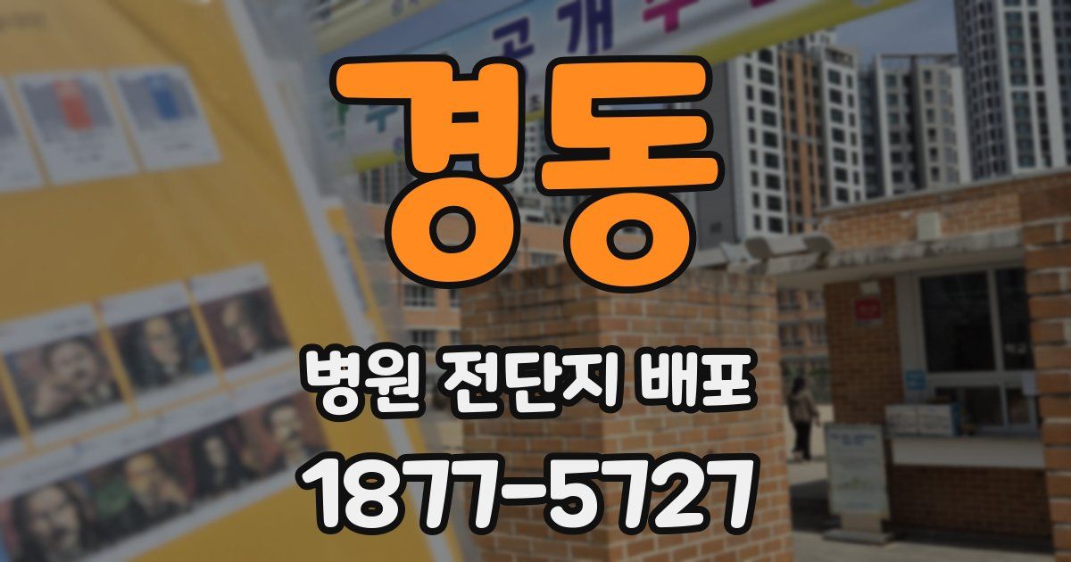 경동 병원 전단지 배포