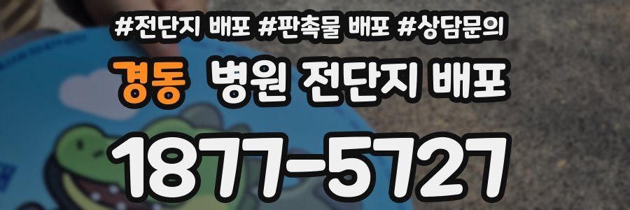 경동 병원 전단지 배포