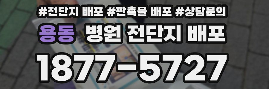 용동 병원 전단지 배포