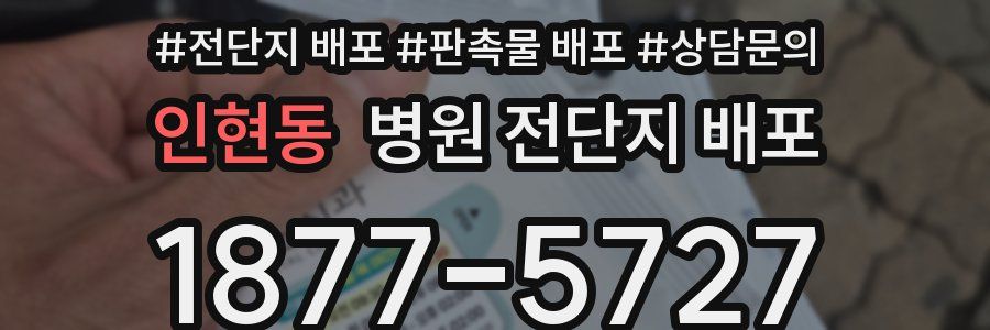 인현동 병원 전단지 배포