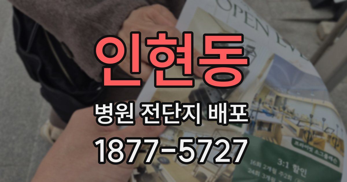 인현동 병원 전단지 배포