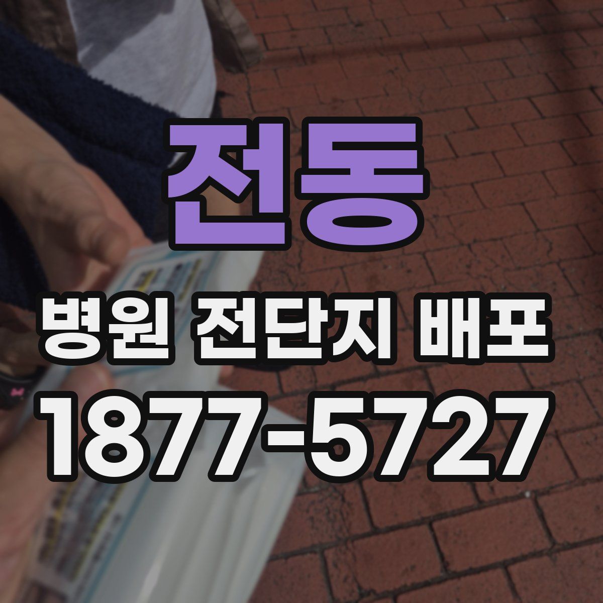전동 병원 전단지 배포