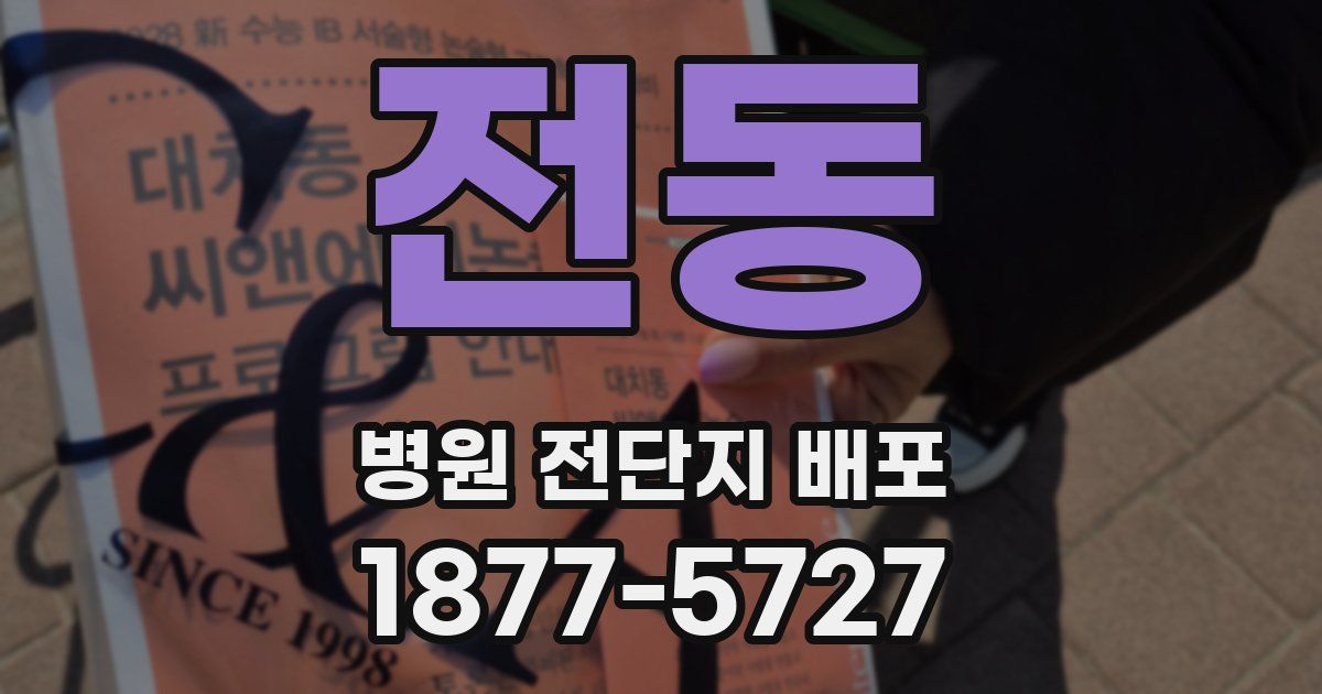 전동 병원 전단지 배포