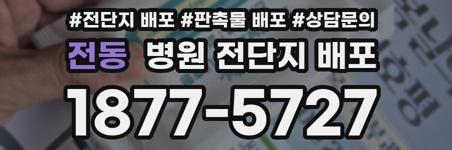 전동 병원 전단지 배포