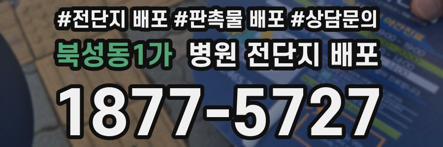 북성동1가 병원 전단지 배포