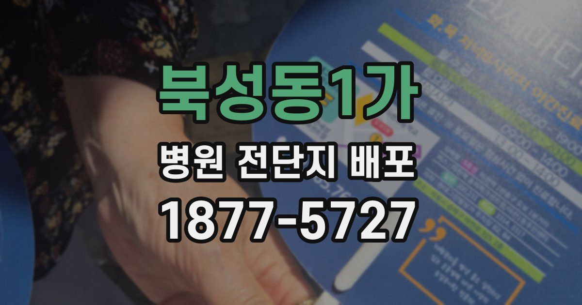북성동1가 병원 전단지 배포