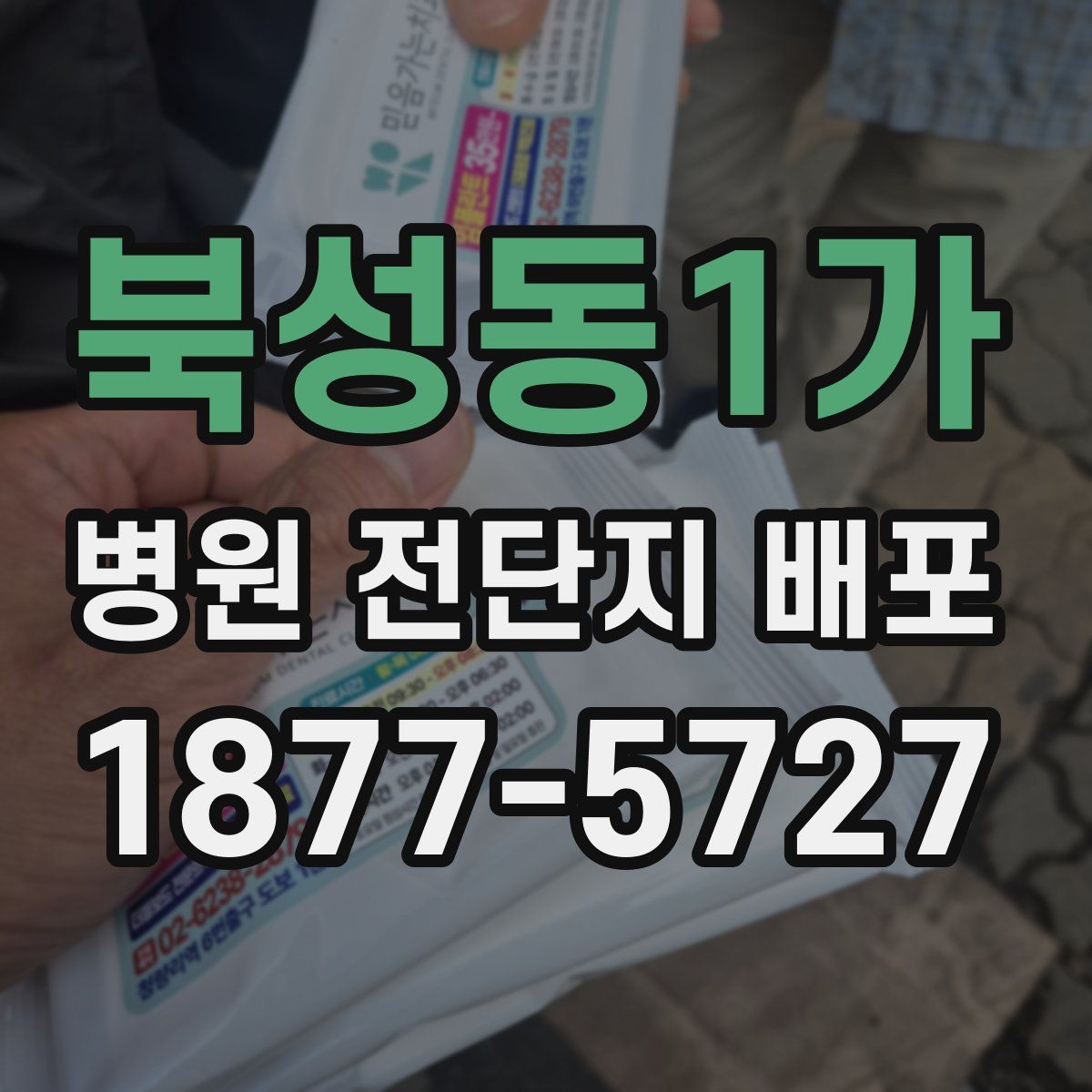 북성동1가 병원 전단지 배포