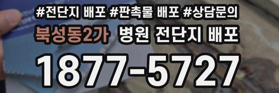 북성동2가 병원 전단지 배포