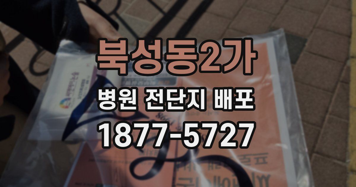 북성동2가 병원 전단지 배포