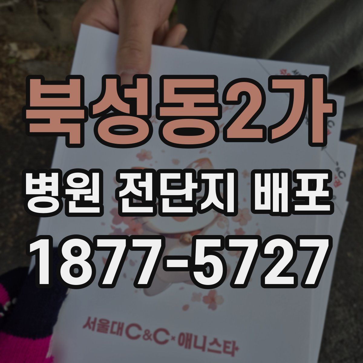 북성동2가 병원 전단지 배포
