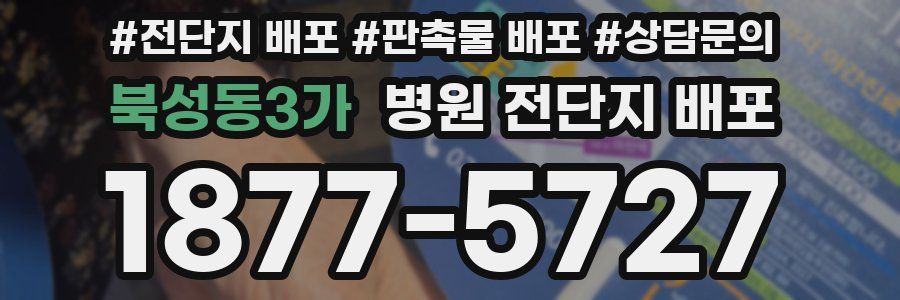 북성동3가 병원 전단지 배포