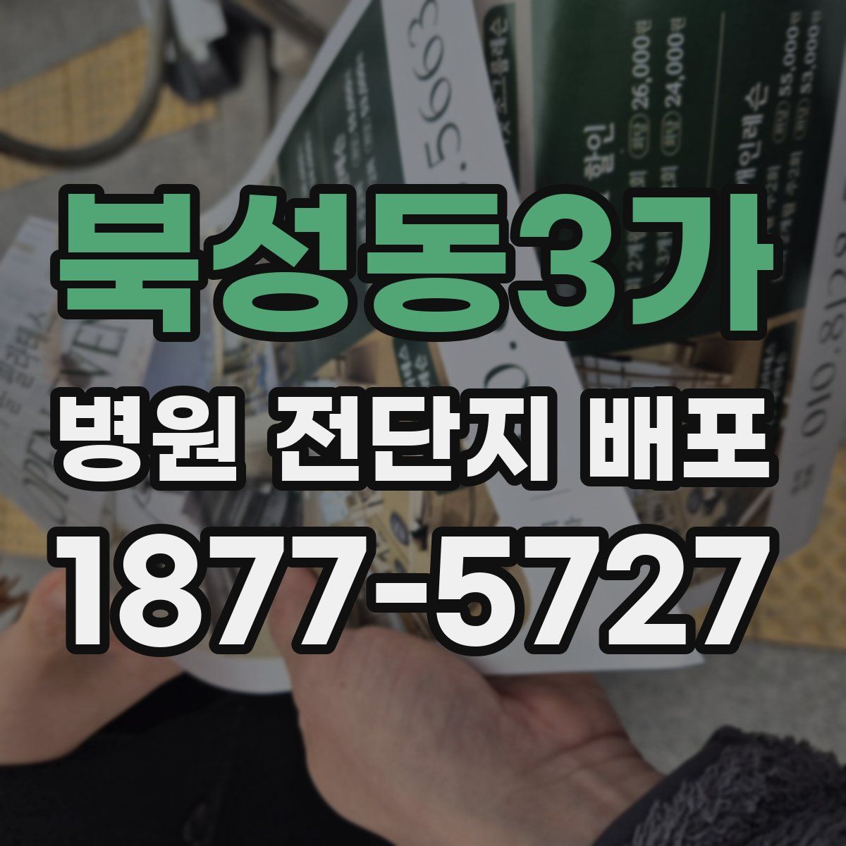 북성동3가 병원 전단지 배포