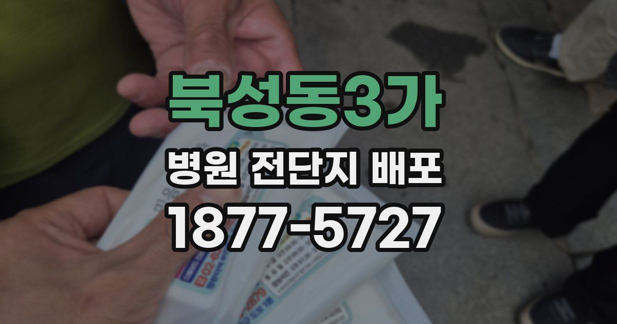 북성동3가 병원 전단지 배포