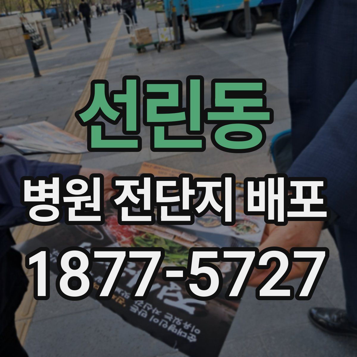 선린동 병원 전단지 배포