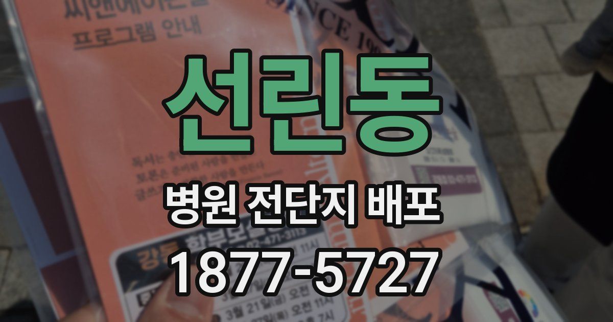 선린동 병원 전단지 배포