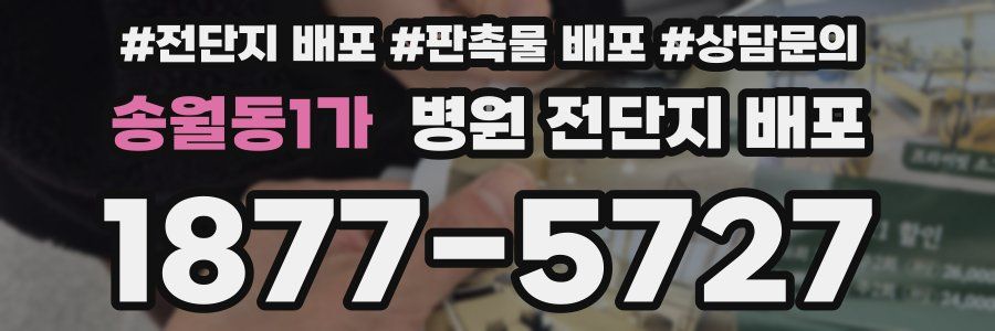 송월동1가 병원 전단지 배포