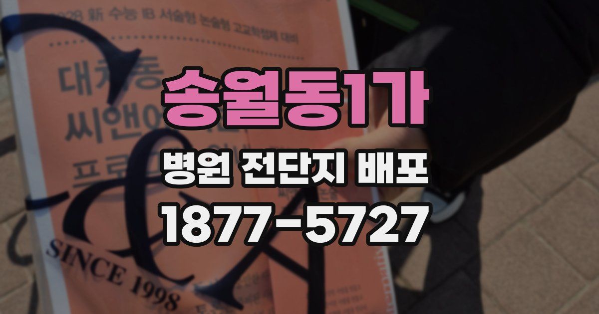 송월동1가 병원 전단지 배포