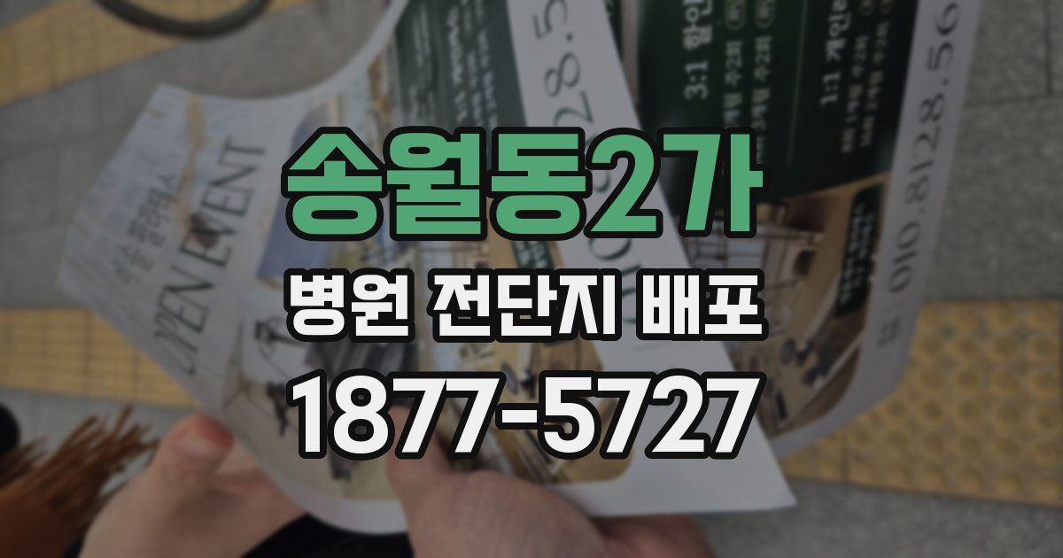 송월동2가 병원 전단지 배포